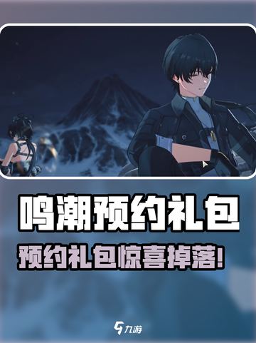 🎮鸣潮预约礼包抽中了？速领攻略来啦！截图1