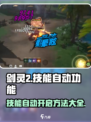 剑灵2手游技能自动怎么开介绍