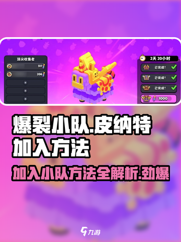 爆裂小队🔥加入小队皮纳特超简单方法⚡截图1