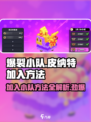 爆裂小队🔥加入小队皮纳特超简单方法⚡