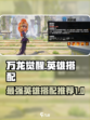 万龙觉醒阵容搭配攻略介绍