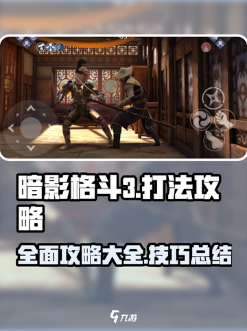 暗影格斗3打法攻略介绍截图1