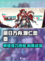 明日方舟🔥娜仁图亚技能全面解析！游戏党必看👇