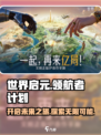 世界启元领航者计划🔥游戏独家内幕揭秘！