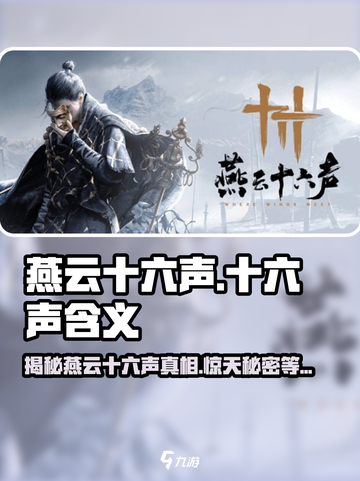 燕云十六声🔥游戏名原来这么有意思！你不了解的真相在这里👇截图1