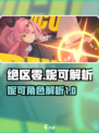 绝区零人物妮可是谁介绍
