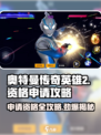 奥特曼传奇英雄2🔥资格申请攻略来了！快人一步获取资格👇
