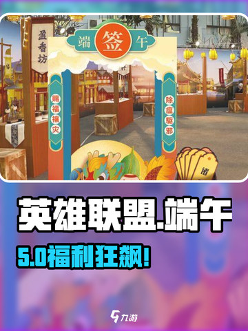 LOL手游端午狂欢🔥限时活动开启！截图1