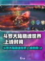 斗罗大陆猎魂世界🔥上线时间大曝光！🎉