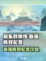 辰东群侠传最强阵容怎么配介绍