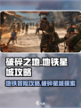 破碎之地铁星城怎么去介绍