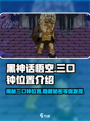 黑神话悟空像素版三口钟的位置介绍介绍截图1