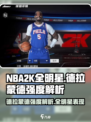 美职篮全明星德拉蒙德好用吗介绍