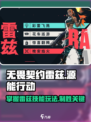 无畏契约源能行动雷兹怎么玩介绍