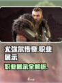 尤弥尔传奇职业有哪些介绍