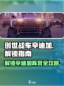 创世战车🔥辛迪加阵营全解锁攻略🎉