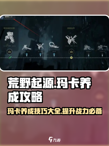 荒野起源玛卡养成攻略介绍截图1