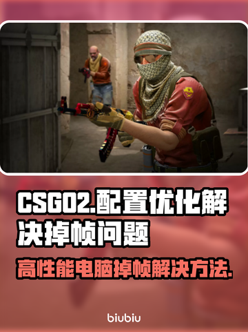 CSGO2掉帧？🔥配置优化全攻略来了！截图1
