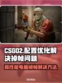 CSGO2掉帧？🔥配置优化全攻略来了！