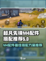 超凡先锋M4配件怎么搭配介绍