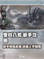 鬼谷八荒新手教程介绍