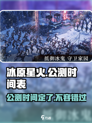🔥冰原星火公测时间曝光！🔥游戏迷们冲鸭！！！🎮截图1