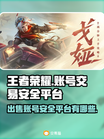 王者荣耀账号出售🔥哪里安全靠谱？必看⚠截图1