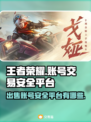 王者荣耀账号出售🔥哪里安全靠谱？必看⚠