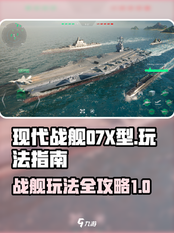 现代战舰07X型怎么玩介绍截图1