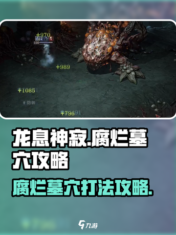 龙息神寂：腐烂墓穴🔥打法攻略💡截图1