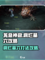 龙息神寂：腐烂墓穴🔥打法攻略💡