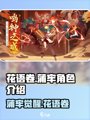 花语卷蒲牢🔥超燃角色介绍来啦！快来一起探索吧！截图1