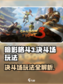 暗影格斗3💎决斗场玩法超全攻略来啦！