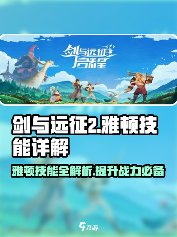 剑与远征2🔥雅顿技能详解分享！💡截图1