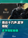《燕云十六声武学搭配🔥实战教学！》💥
