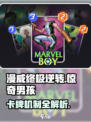 漫威终极逆转！惊奇男孩卡牌机制大揭秘💥