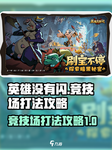 英雄没有闪竞技场怎么玩介绍截图1