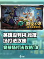 英雄没有闪竞技场怎么玩介绍