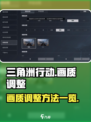 三角洲行动手游画面设置怎么调介绍