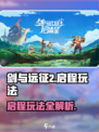 《剑与远征2启程！🔥全新玩法大揭秘》