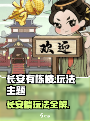 长安有栋楼🔥神级玩法攻略来啦！🎮截图1