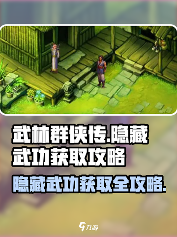 武林群侠传🔥隐藏武功获取攻略📍截图1