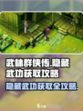 武林群侠传🔥隐藏武功获取攻略📍