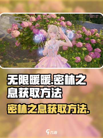 无限暖暖密林之息获取方法大公开！🎮🔥截图1
