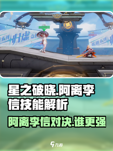《星之破晓》阿离VS李信谁更强？⚔截图1