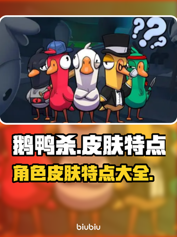 鹅鸭杀💥皮肤大全！解锁超酷角色外观🎉截图1