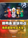 鹅鸭杀💥皮肤大全！解锁超酷角色外观🎉