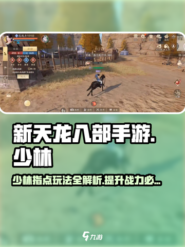 新天龙八部手游少林指点攻略介绍截图1