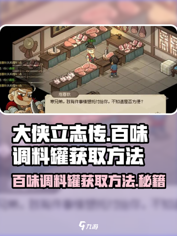 大侠立志传百味调料罐怎么拿介绍截图1