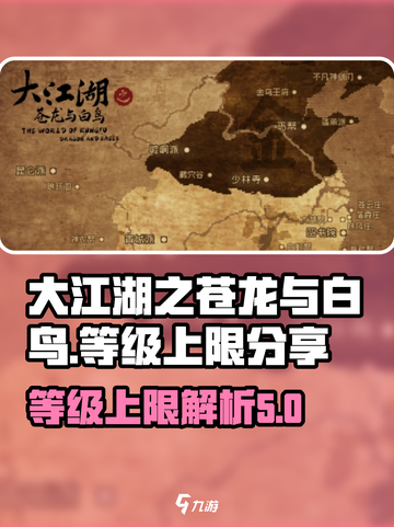 大江湖之苍龙与白鸟🔥等级上限揭秘！💡截图1